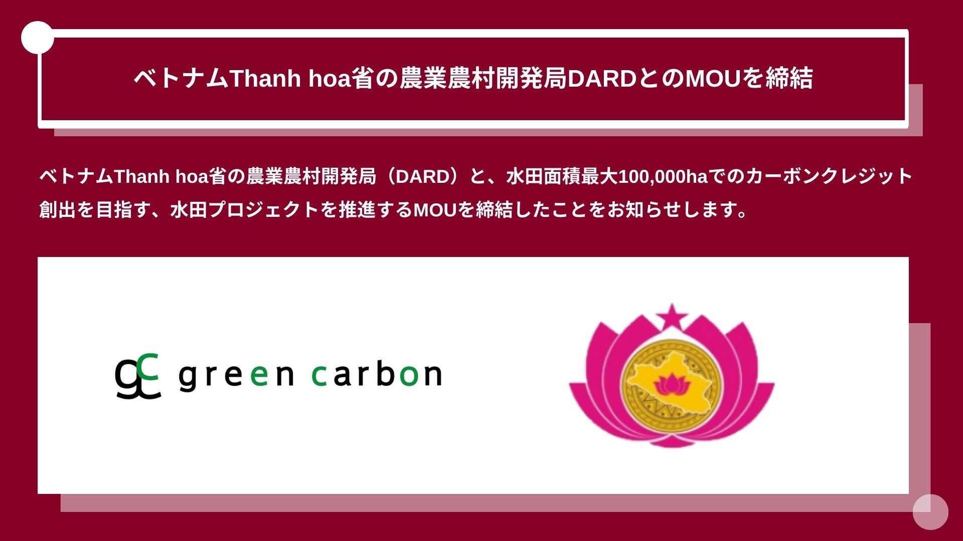 Green Carbon株式会社は、ベトナムThanh hoa省の農業農村開発局DARDとのMOUを締結