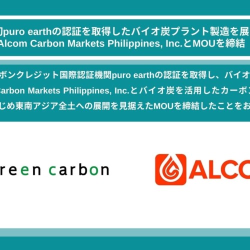 Green Carbon株式会社は、東南アジア初puro earthの認証を取得したバイオ炭プラント製造会社Alcom Carbon Mar...