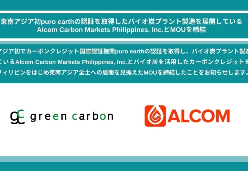 Green Carbon株式会社は、東南アジア初puro earthの認証を取得したバイオ炭プラント製造会社Alcom Carbon Mar...