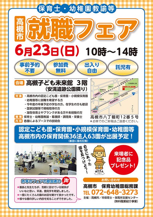 高槻市内の民間保育園・幼稚園など63園が一堂に会する就職フェアを開催