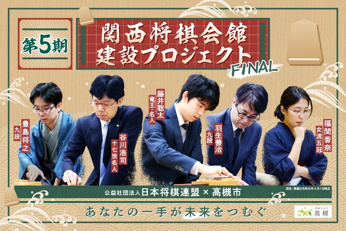 いよいよFINAL！新関西将棋会館のふるさと納税型クラウドファンディング最終期が始まります！