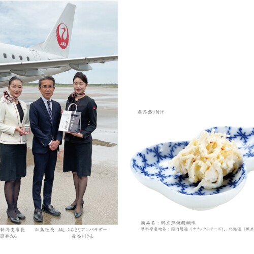 新潟 加島屋の「帆立照焼醍醐味」が夏の国際線JALファーストクラス機内食に再び採用決定