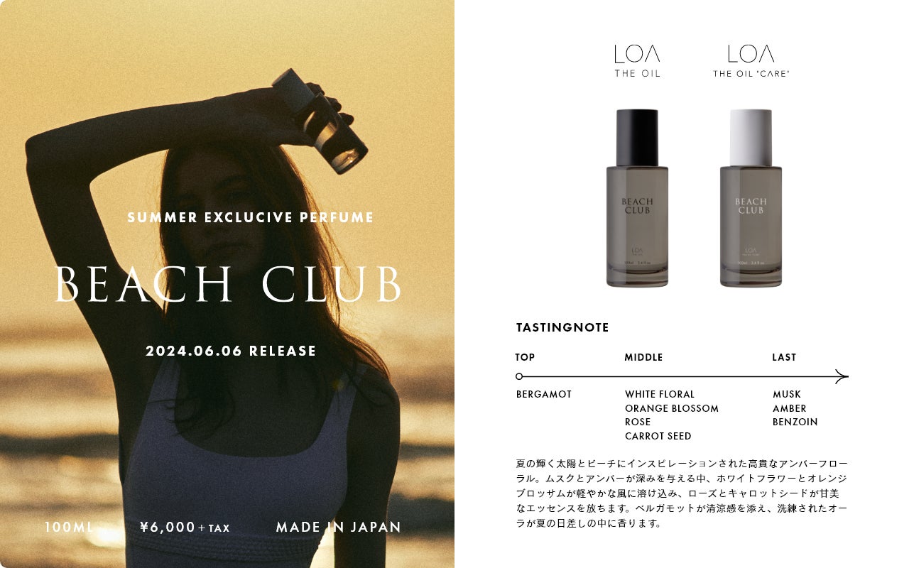 人気のLOA THE OIL、夏の新作「BEACH CLUB」が本日販売！洗練されたオーラが夏の日差しの中に香ります。