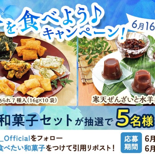 6月16日(日)和菓子の日にちなんで、世田谷自然食品が「豪華和菓子セット」プレゼントキャンペーンを実施中！