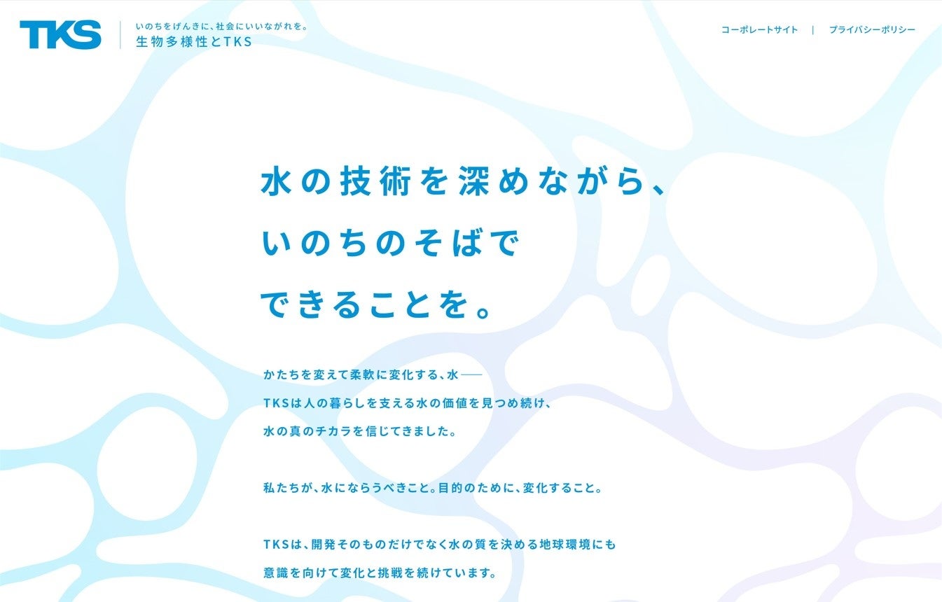 【生物多様性宣言】TKSが“ 生物多様性サイト ”を公開