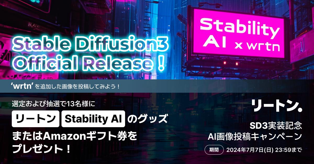 生成AI「リートン」、6月28日に「Stable Diffusion 3」をweb・iOS版アプリ両方でリリース