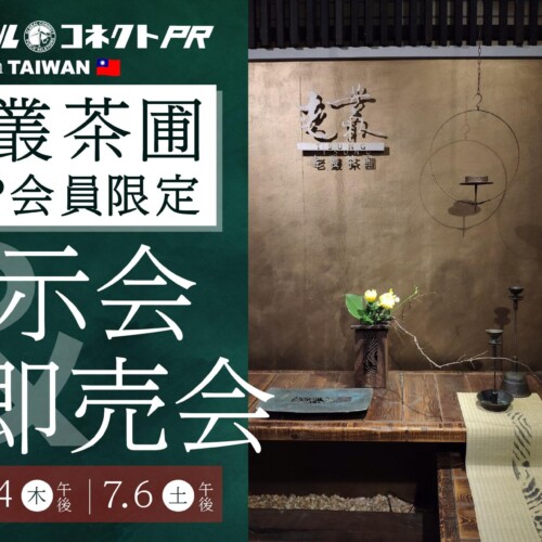 台湾の人気職人茶器専門店「老叢茶圃(ろうそうさほ)」にて日本ブランド商品の展示即売会を開催