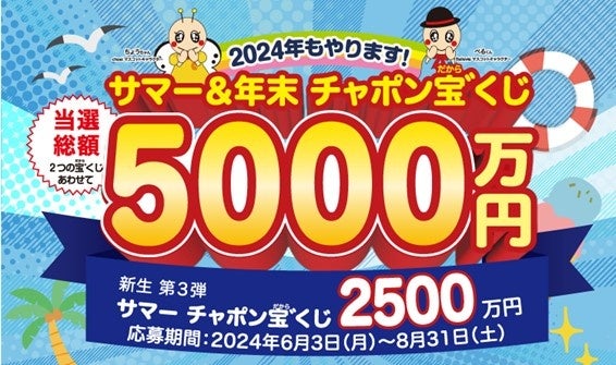 年末と合わせて当選総額合計5,000万円！！「サマーチャポン宝 ゛（だから）くじ」応募開始～長栄管理物件入居...