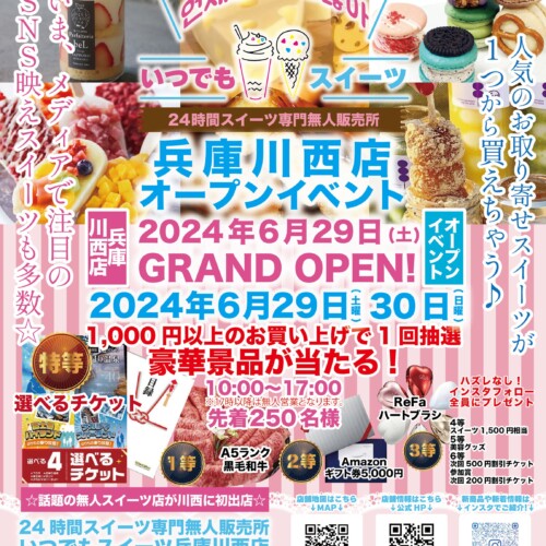 メディアで話題の『いつでもスイーツ兵庫川西店』が兵庫県川西市に新店舗出店！