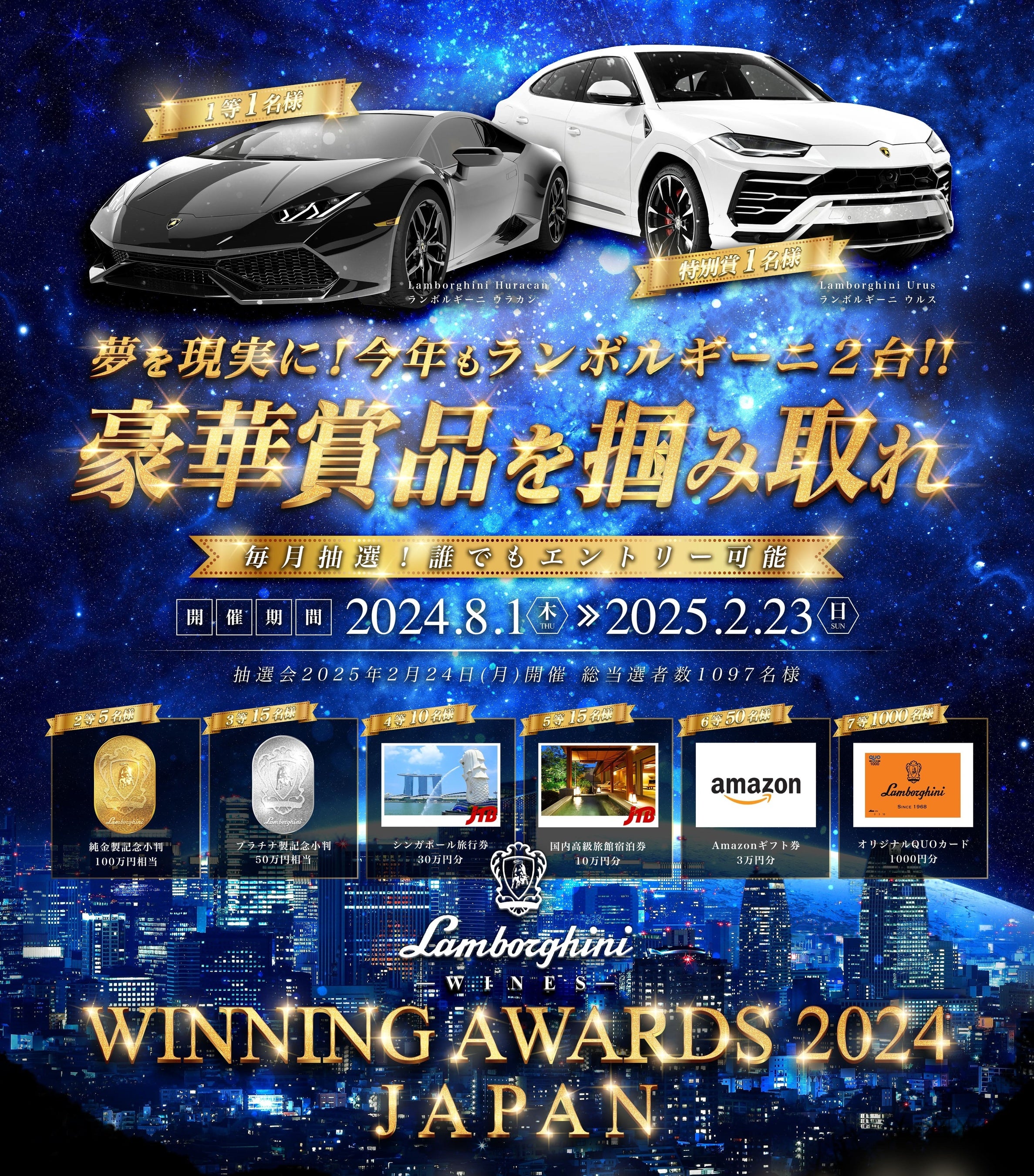 「Lamborghini Winning Awards 2024 JAPAN」が8/1から開催！