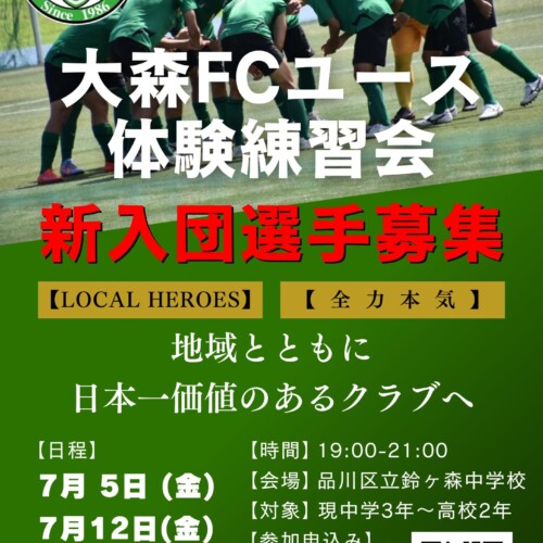 大森FCユース体験練習会