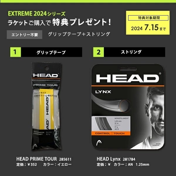 ＜KPI＞HEAD Extreme 2024シリーズ プレゼントキャンペーン開催