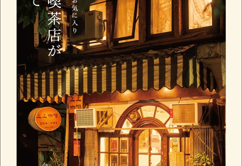 台湾・地元っ子の行きつけ！　人情味あふれるローカル喫茶店をお店やオーナーのストーリーとともにご紹介！