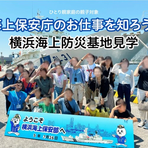 ◆海上保安庁のお仕事を知ろう2024◆横浜海上防災基地見学参加者募集！