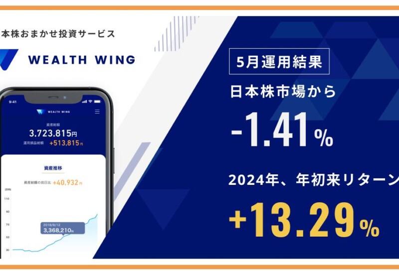 Finatextグループの日本株おまかせ投資サービス「Wealth Wing（ウェルスウイング）」、2024年5月の運用結果は...