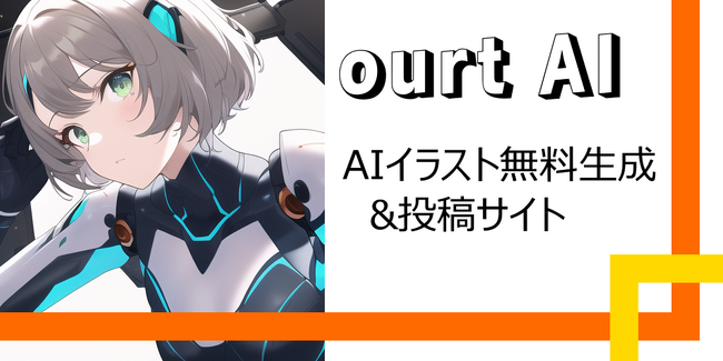 AIイラスト投稿サイト「アワートAI」法人化！メンバーシップ機能やクリエイター支援制度などの収益化機能や、...