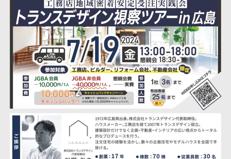 JGBA「トランスデザイン 視察ツアー in広島」開催決定