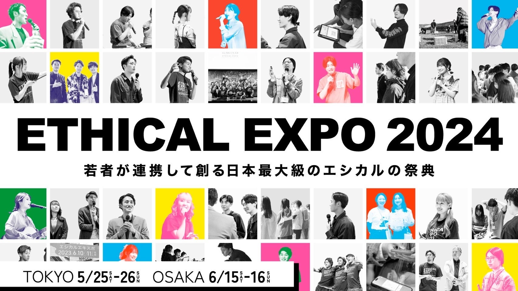 【全スポンサー/パートナーが決定！】日本最大級のエシカルの祭典「エシカルエキスポ2024 OSAKA」