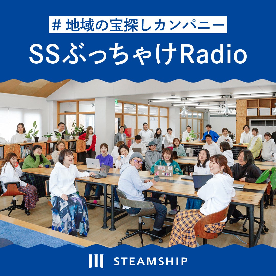 【佐賀県成長企業ランキング1位】地域の宝探しカンパニーが“地方創生”への思いを音声で配信する「SSぶっちゃ...