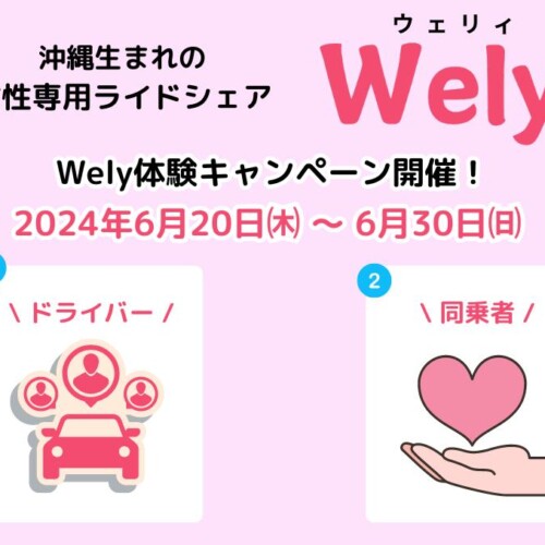 女性専用のライドシェアサービス『Wely』の体験キャンペーンを開催