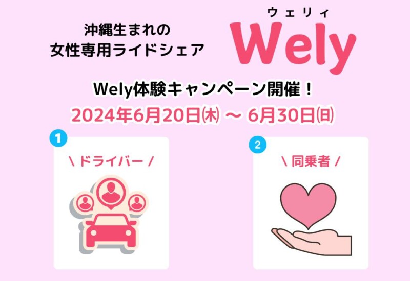 女性専用のライドシェアサービス『Wely』の体験キャンペーンを開催