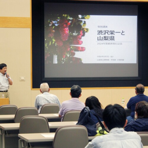 新紙幣発行記念 特別講演「渋沢栄一と山梨県」を開催しました