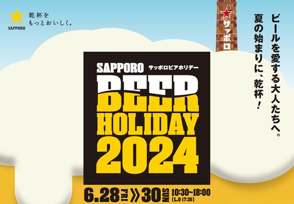 ビールを愛する大人たちのイベント「SAPPORO BEER HOLIDAY（サッポロビアホリデー）」を札幌で開催