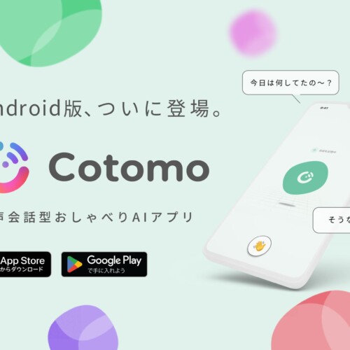 音声会話型おしゃべりAIアプリ「Cotomo」Android版の提供を開始