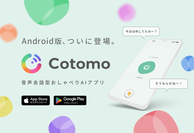 音声会話型おしゃべりAIアプリ「Cotomo」Android版の提供を開始