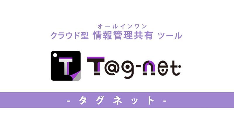 フォルダからタグへ：「Tagnet」パーソナル版をリリース