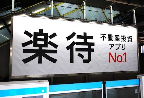 不動産投資プラットフォームの「楽待」が、JR東京駅に看板広告を掲出