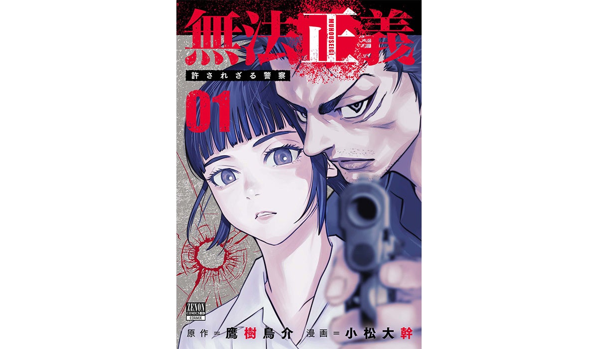 “法に則った裁き”が果たして正しいのか『無法正義 許されざる警察』第1巻6月20日発売！