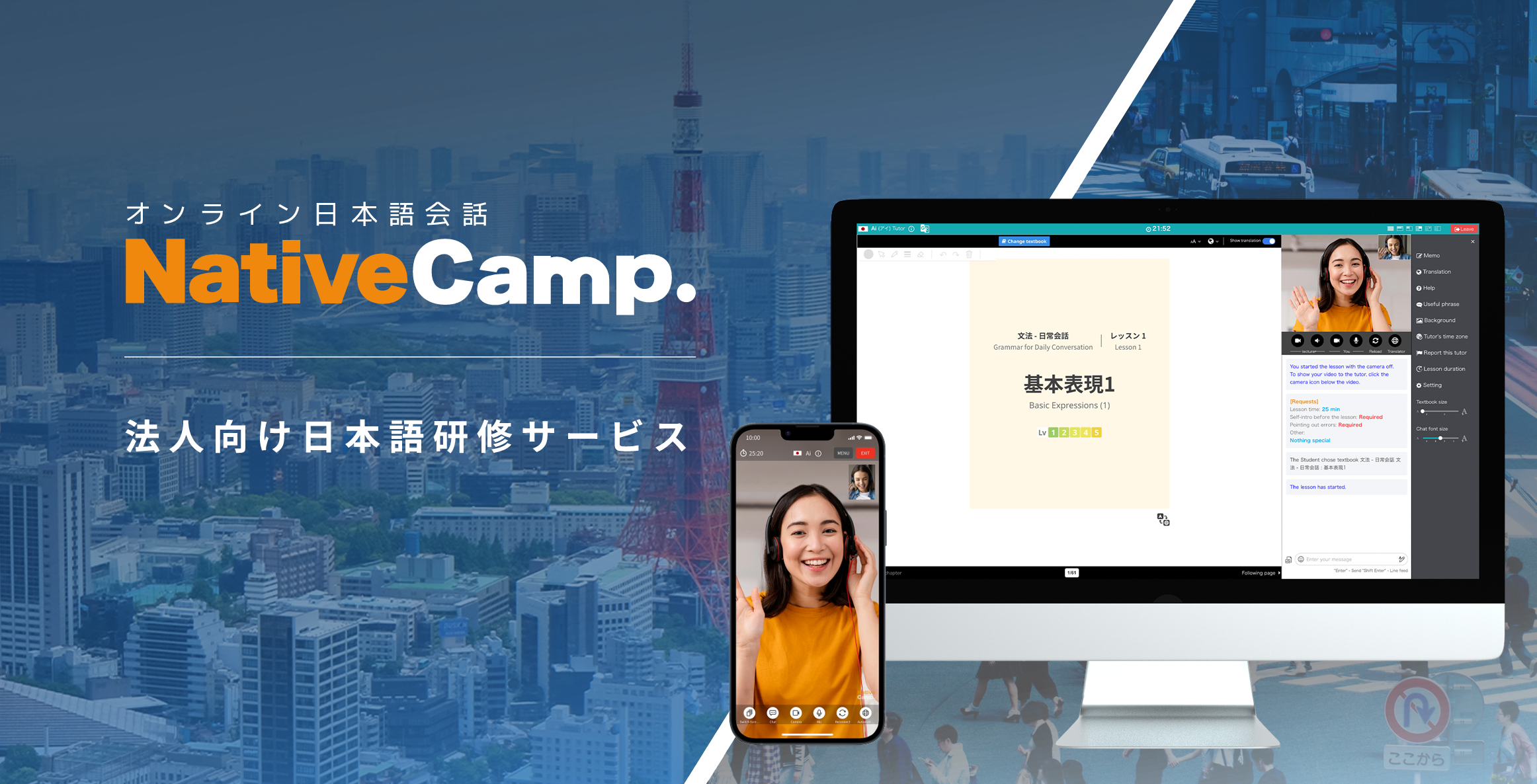 【外国人向けオンライン日本語会話】「Native Camp Japanese」法人向け日本語研修サービスを開始！