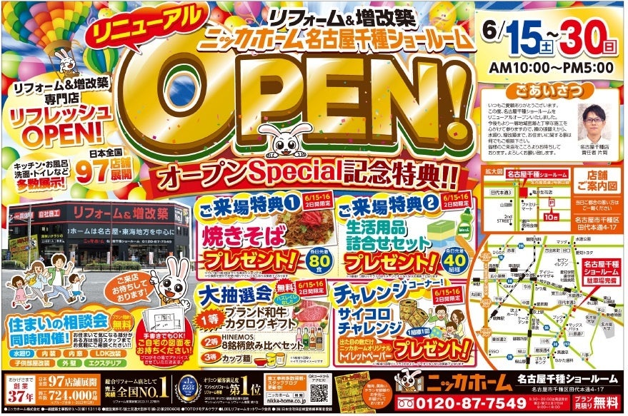 6月15日（土）・16日（日）千種ショールームリニューアル記念イベント開催！6月中はキャンペーンも実施中