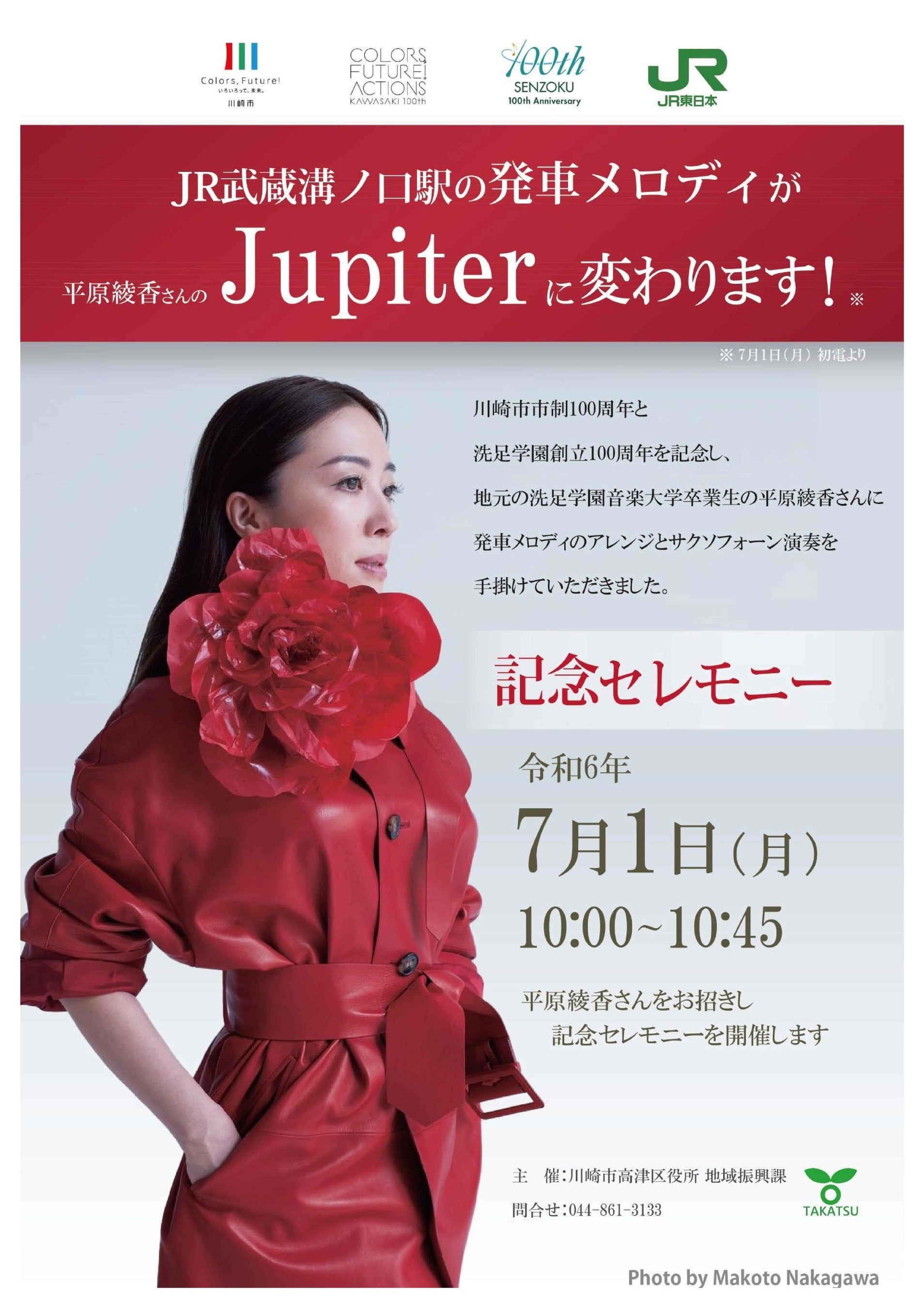 JR武蔵溝ノ口駅の発車メロディが「Jupiter」に変わります！