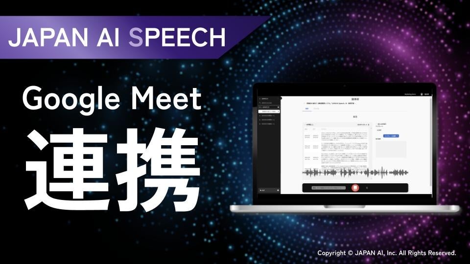 AI議事録作成システム「JAPAN AI SPEECH(™)」がオンライン会議システム「Google Meet」と連携