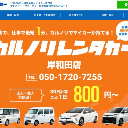 全国で19店舗を運営するレンタカー専門会社、カルノリレンタカーが『岸和田店』を6月15日にオープン