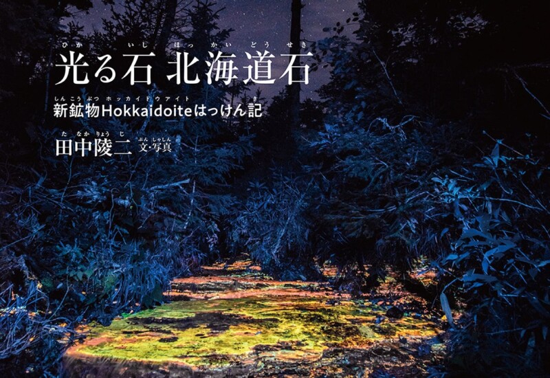 北海道の山々に眠っていた新鉱物発見譚 『光る石 北海道石』 2024年7月3日(水)刊行