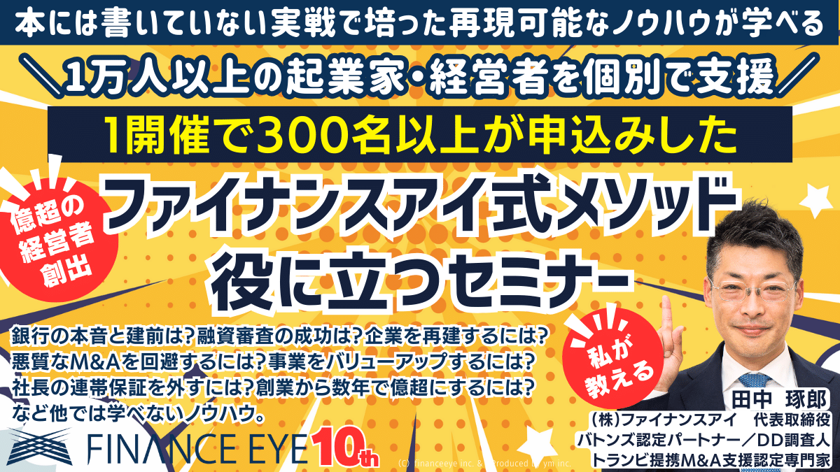 M&A×融資で買収資金は自己資金×●●倍！連帯保証ナシ最大7200万円の日本政策金融公庫で最大化～M&A起業・個人M&...