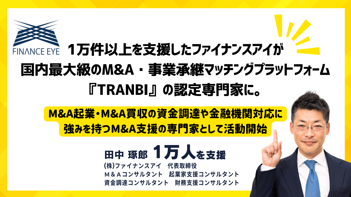 6月26日開催｜M&A×融資で買手の買収資金を最大化。個人Ｍ＆Ａ・スモールＭ＆Ａで連帯保証ナシ最大7200万円の...