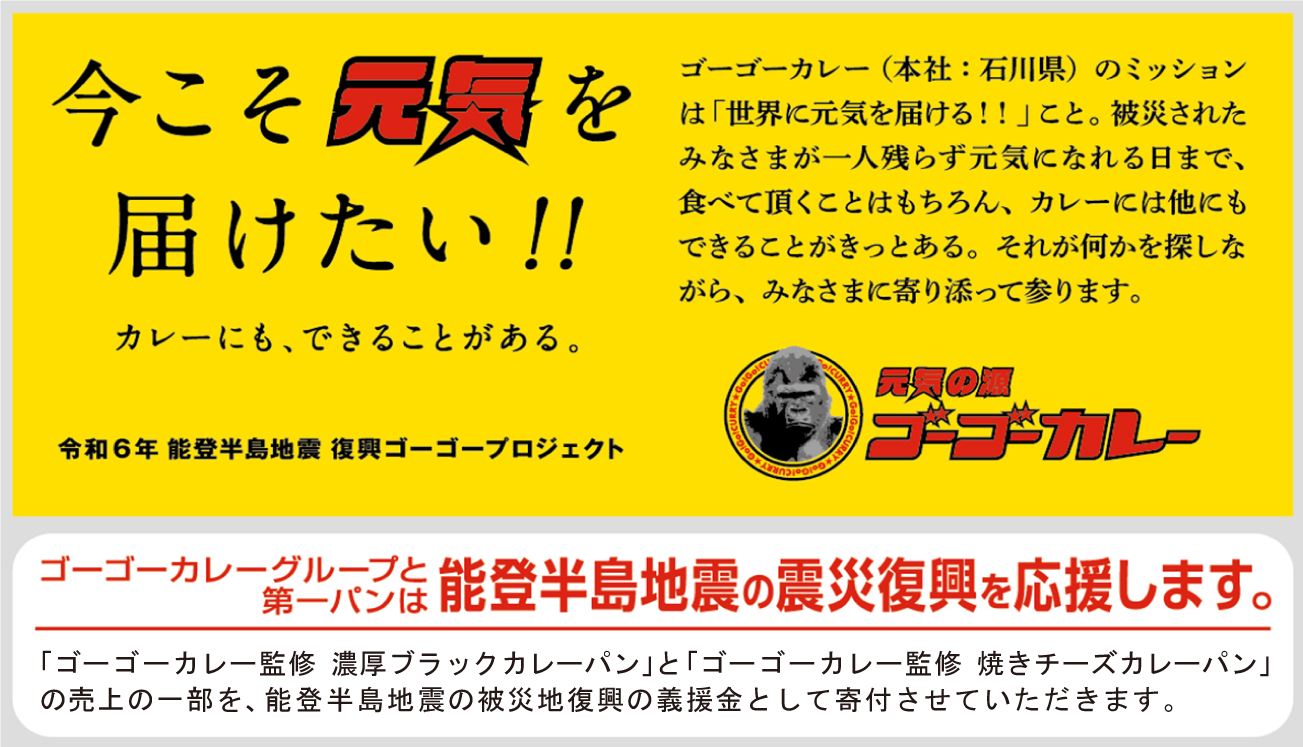 カレーパンを食べて能登の復興を応援！第一パン×ゴーゴーカレー　コラボカレーパンを7月1日(月)より発売