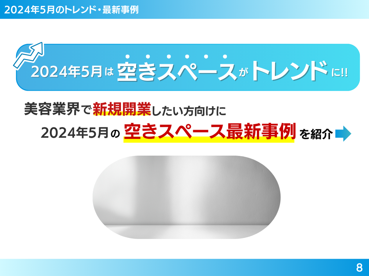 「美容業界で新規開業したい方向け｜空きスペースを新たな収入源にするトレンド・最新事例まとめレポート」を...