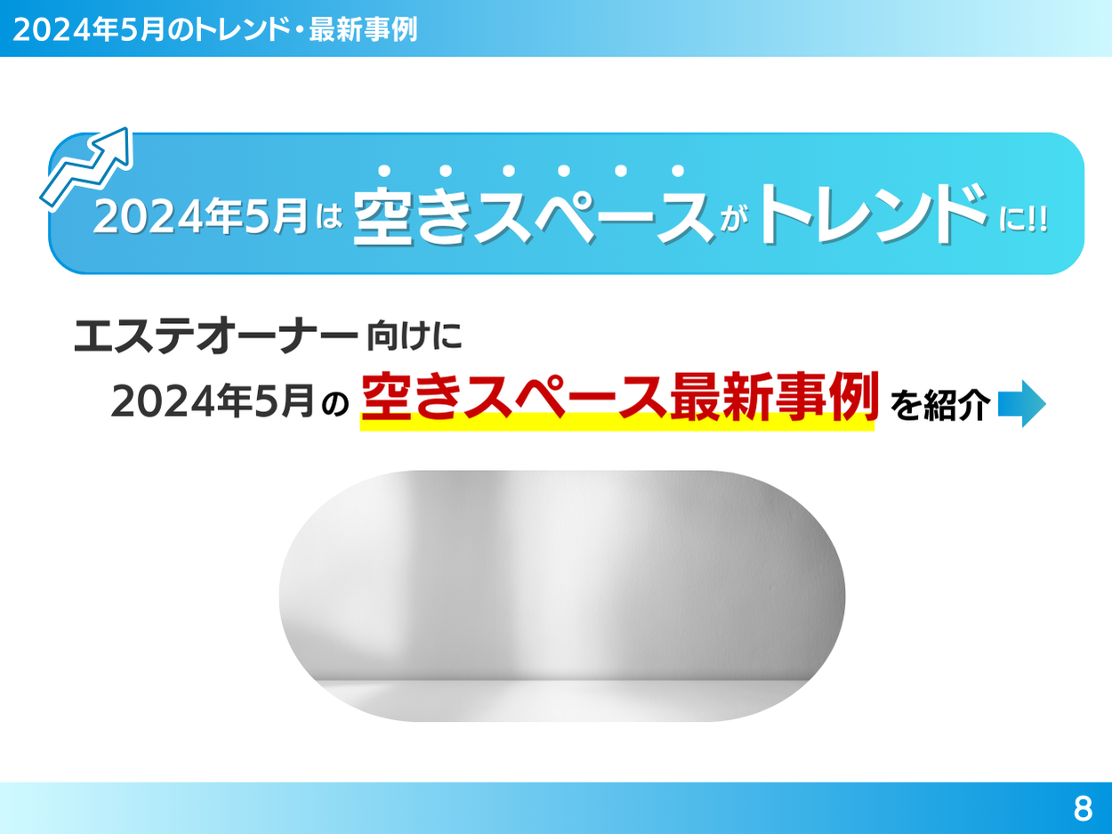 エステオーナー向け｜「空きスペースを新たな収入源にする」最新トレンド・事例まとめレポートを無料公開【20...