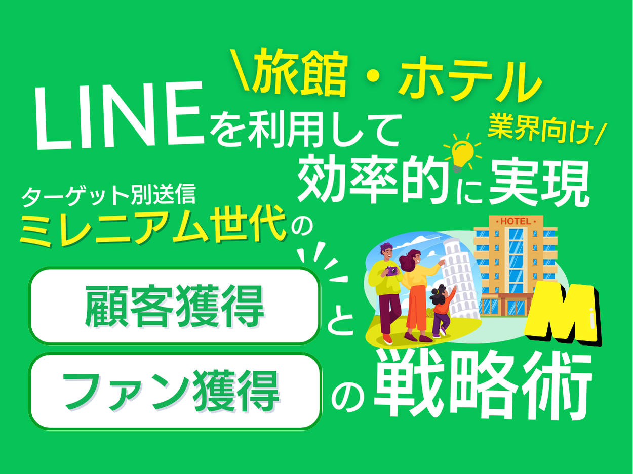 【2024年6月版】「旅館・ホテル業界向け｜ミレニアム世代の顧客獲得とファン化を効率的に実現するLINE活用戦...