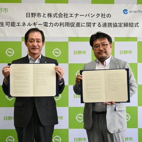 日野市と株式会社エナーバンクの「再生可能エネルギーの利用促進に関する連携協定」締結について