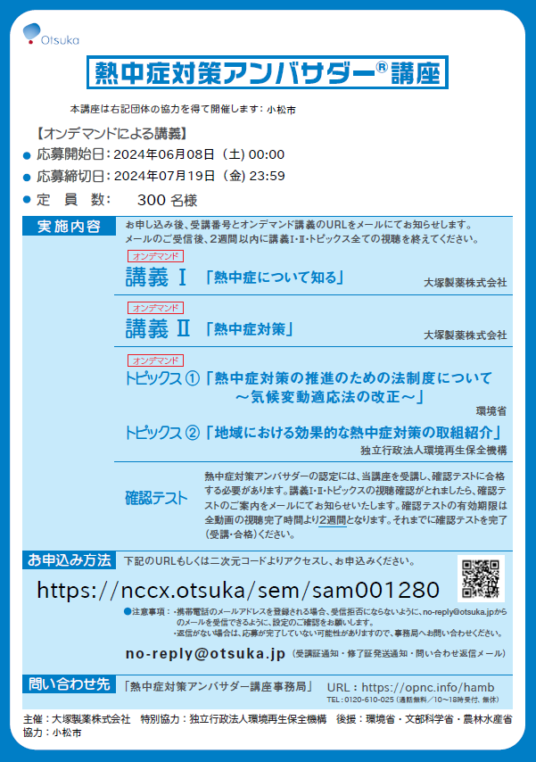 大塚製薬株式会社と連携した熱中症対策事業