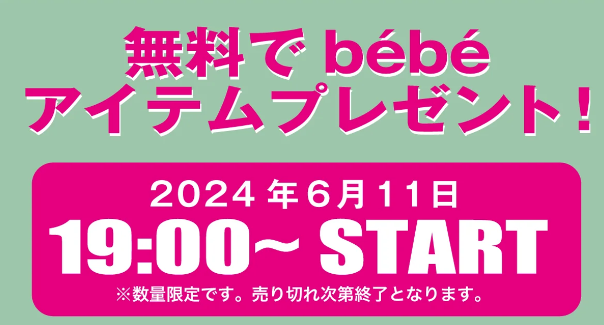 板野友美さんプロデュース「peau de bebe」1万名様限定で、アイテムプレゼントキャンペーン開始！