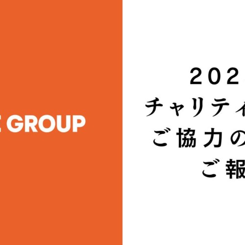 2023年チャリティー活動ご協力のお礼とご報告｜株式会社ファイブグループ