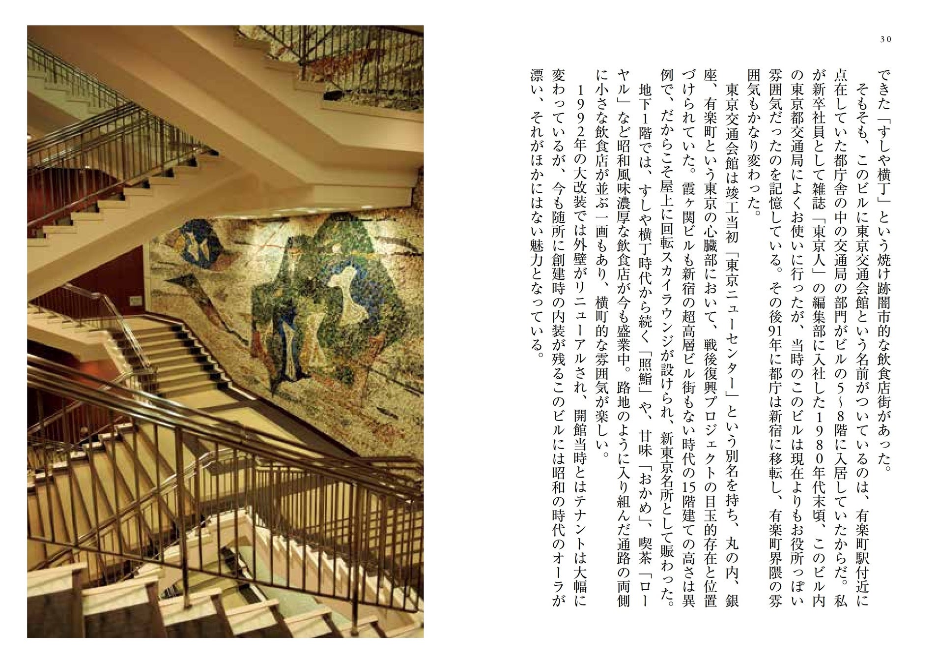 モザイク壁画が美しい東京交通会館（有楽町）