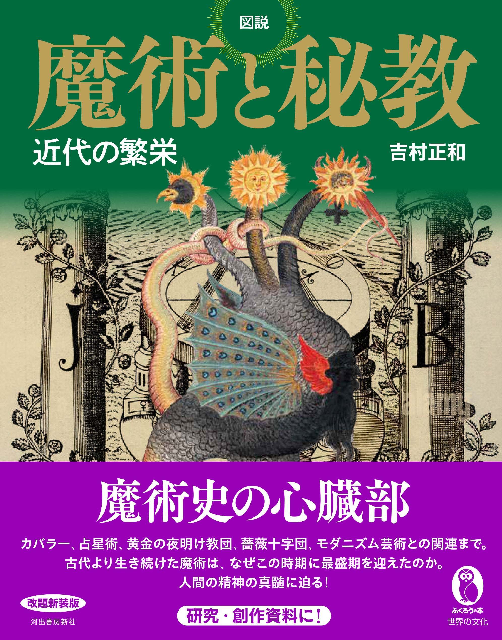 【オカルティズムの名著、２冊同時復活！】ヴィジュアルで解き明かす秘術と神秘の世界。『図説 錬金術』、『...